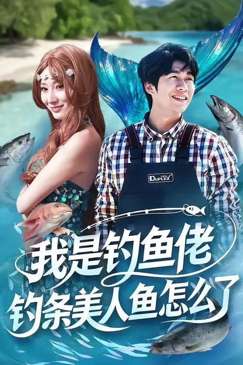 《我是钓鱼佬，钓条美人鱼怎么了》封面