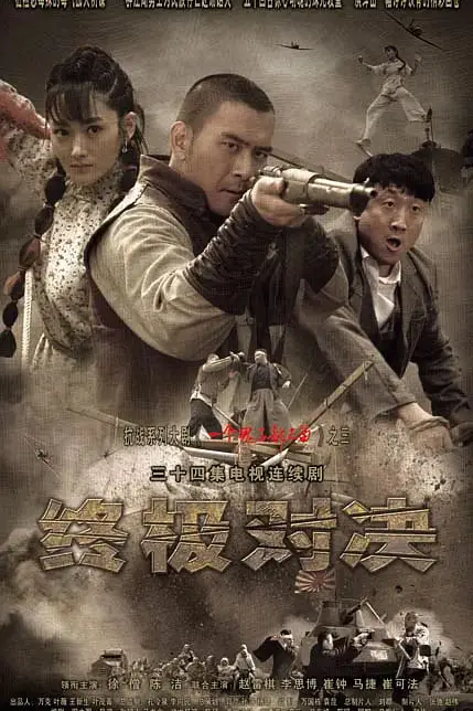 《终极对决》封面