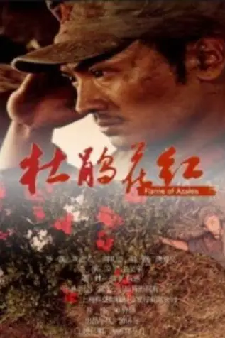 《杜鹃花红》封面