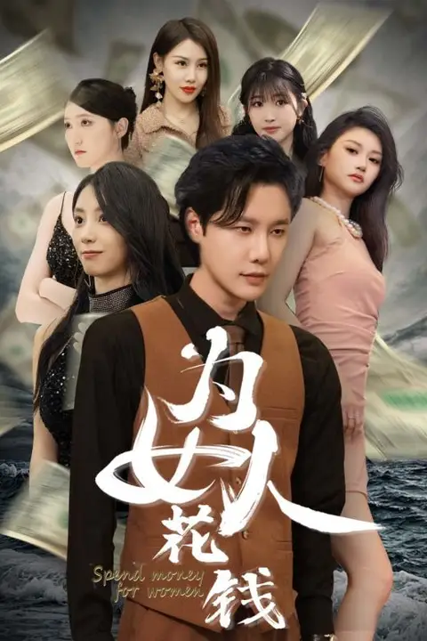《我有百倍返现系统（为女人花钱）》封面