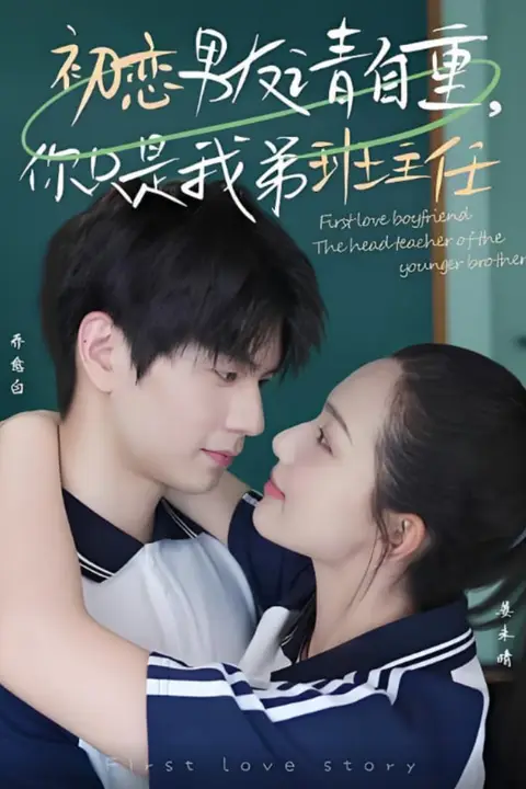 《初恋男友请自重你只是我弟班主任》封面