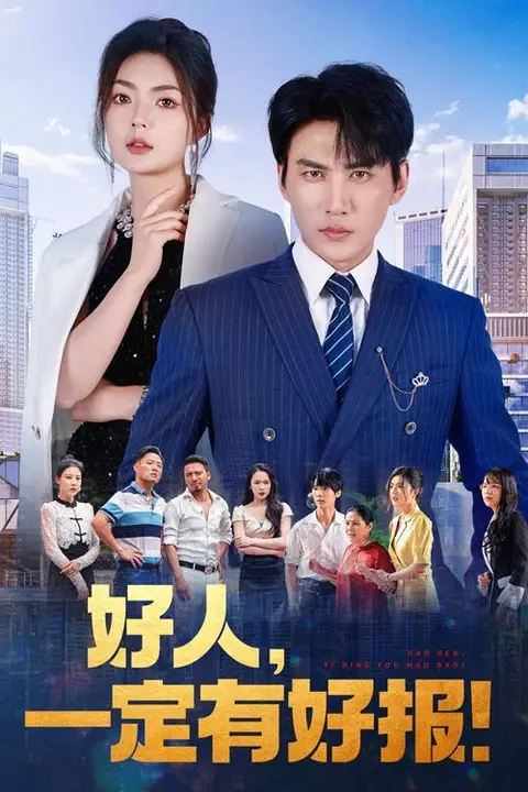 《好人，一定有好报》封面