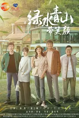 《绿水青山带笑颜》封面