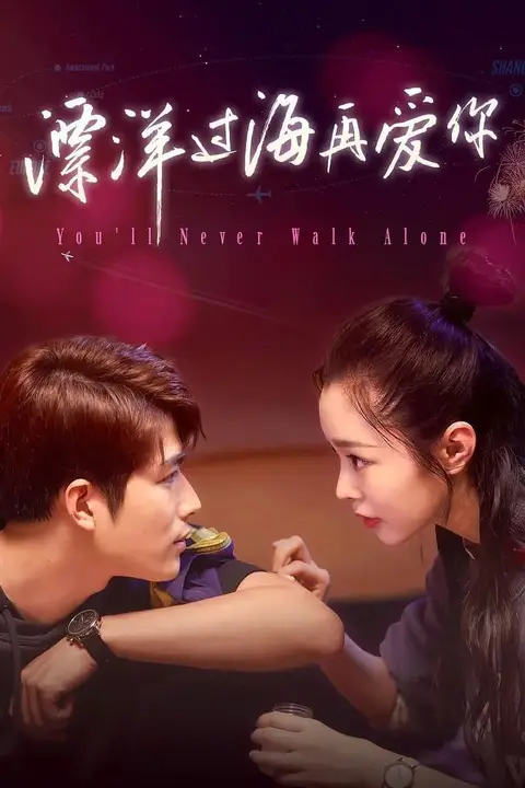 《漂洋过海再爱你》封面