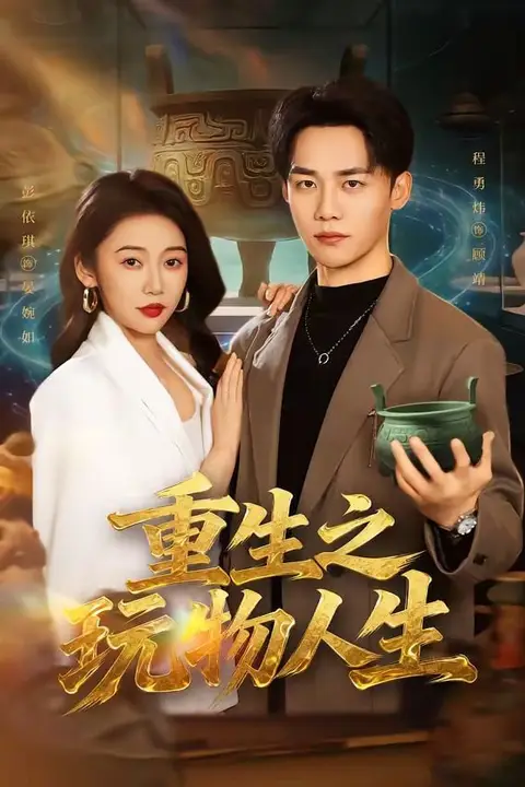 《重生之玩物人生》封面