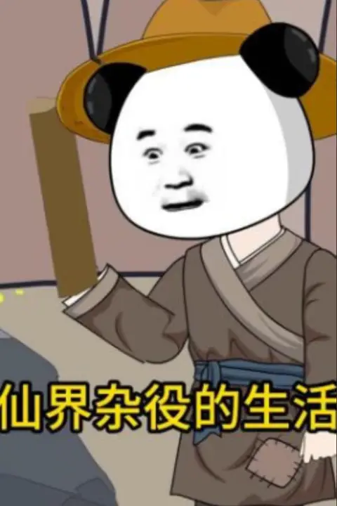 《仙界杂役的生活》封面