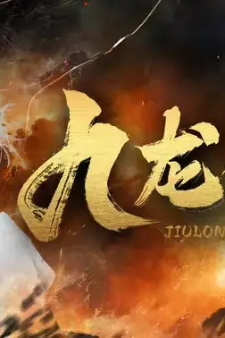 《九龙剑尊》封面