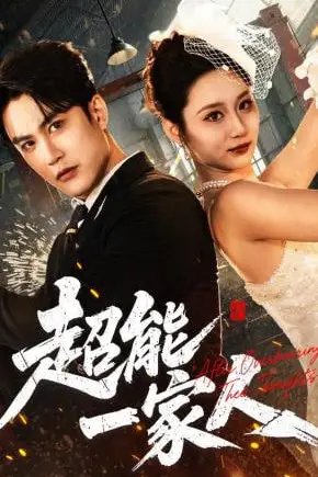 《超能一家人》封面