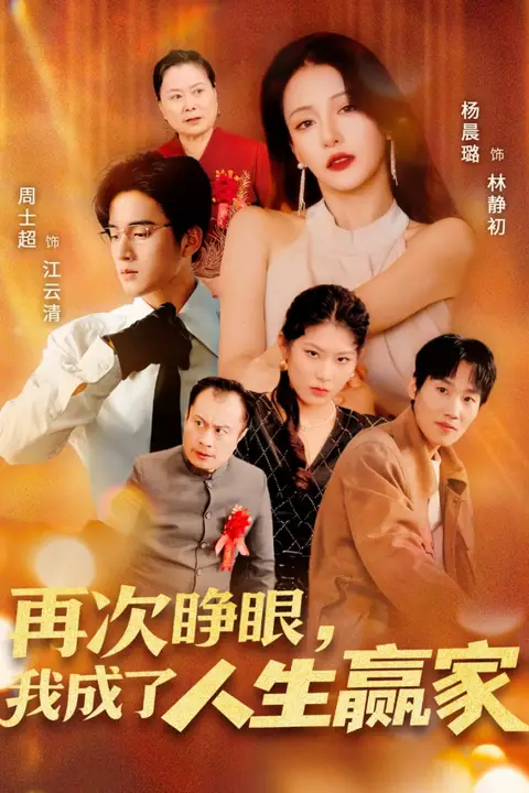 《再次睁眼，我成了人生赢家》封面