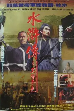 《水浒传之英雄本色》封面