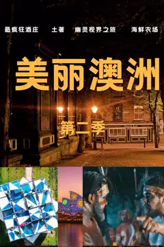 《美丽澳洲第二季》封面