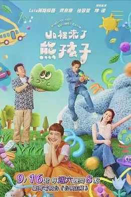《山里来了熊孩子》封面