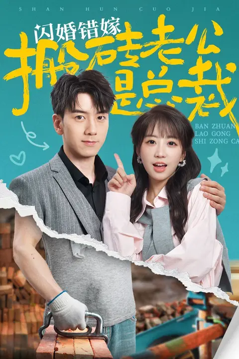 《闪婚错嫁搬砖老公是总裁》封面