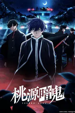 《桃源暗鬼 ～日光・华严之泷篇～》封面