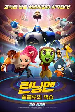《Running Man 런닝맨 : 풀룰루의 역습 (2018)》封面