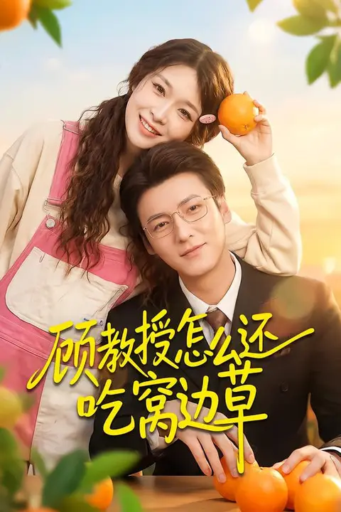 《顾教授怎么还吃窝边草》封面