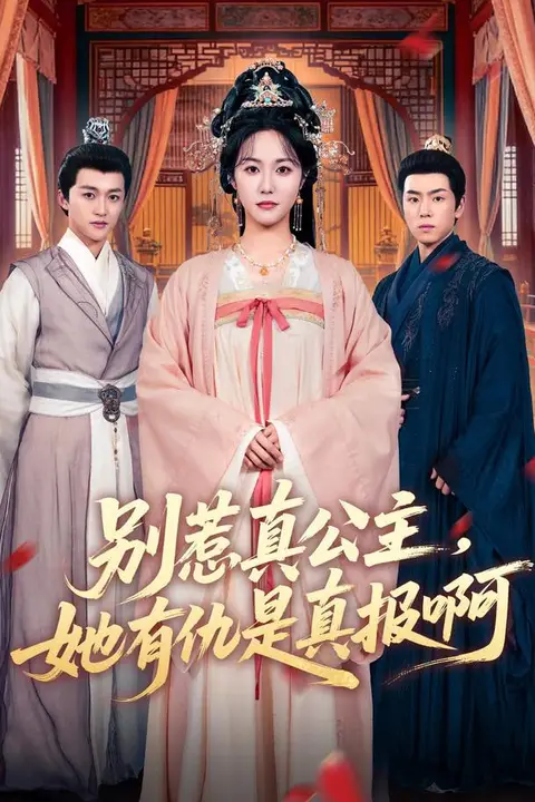 《别惹真公主，她有仇是真报啊》封面