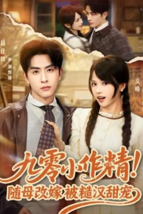 《九零小作精！随母改嫁被糙汉甜宠》封面