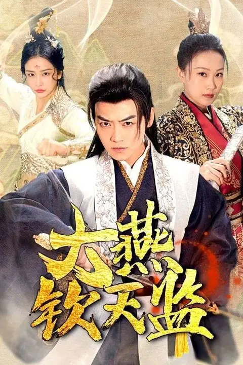 《大燕钦天监》封面