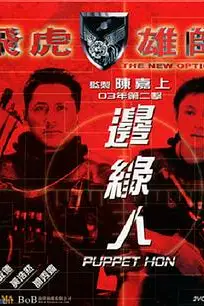 《飞虎雄师之边缘人》封面