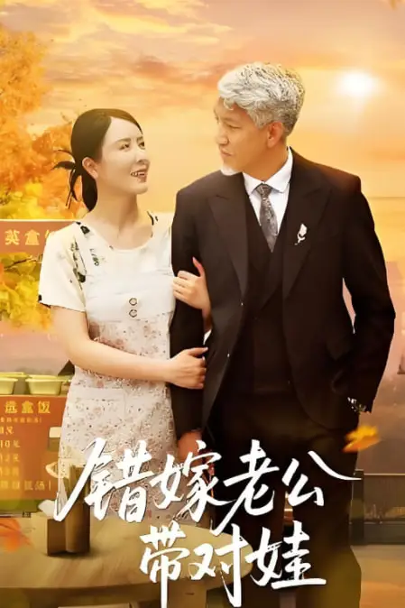 《错嫁老公带对娃》封面