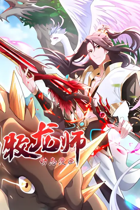 《牧龙师动态漫》封面