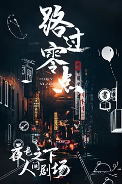《路过零点 第三季》封面