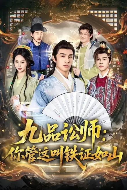 《九品讼师：你管这叫铁证如山》封面