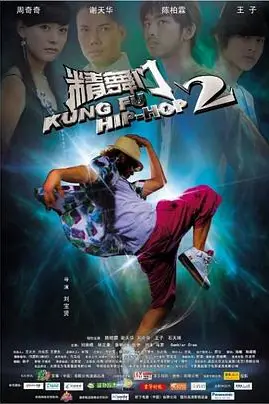 《精舞门2》封面