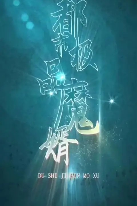 《都市极品魔婿》封面