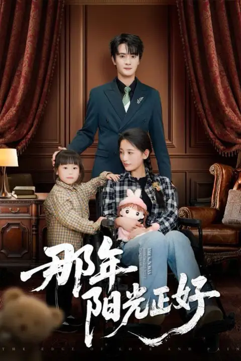 《那年阳光正好》封面
