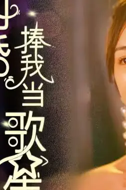 《闪婚老公捧我当歌星》封面