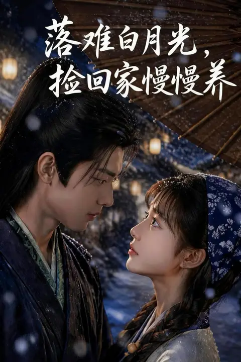 《落难白月光,捡回家慢慢养》封面