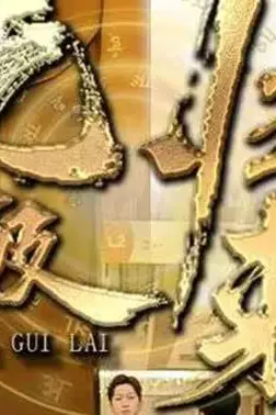 《无极归来》封面