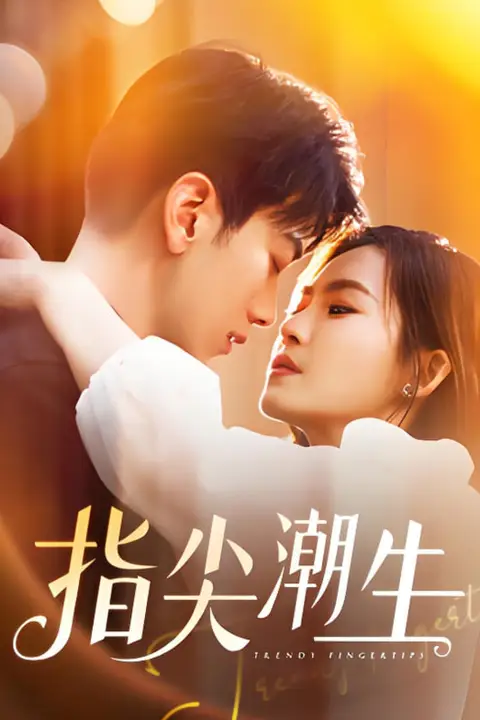 《指尖潮生》封面