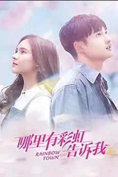 《哪里有彩虹告诉我》封面