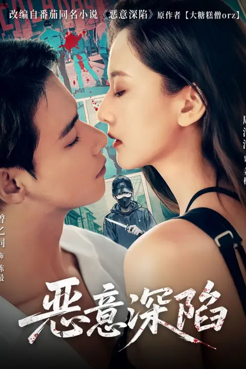 《恶意深陷》封面