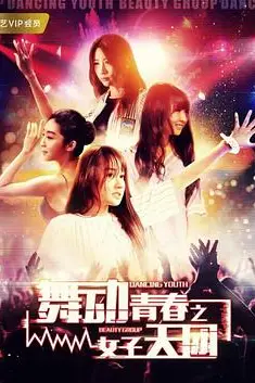 《舞动青春之女子天团》封面