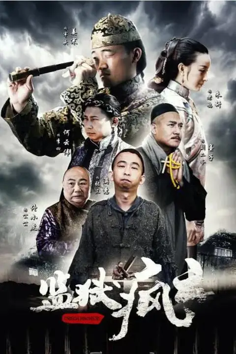 《监狱疯云》封面