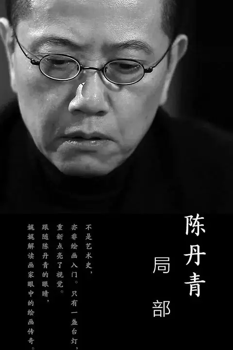 《局部 第一季》封面