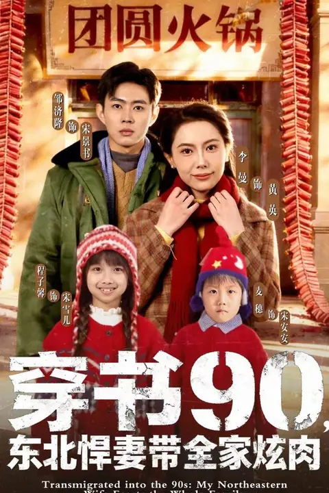 《穿书90,东北悍妻带全家炫肉》封面