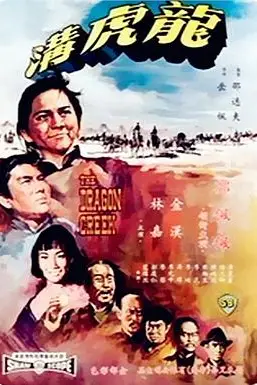 《龙虎沟》封面