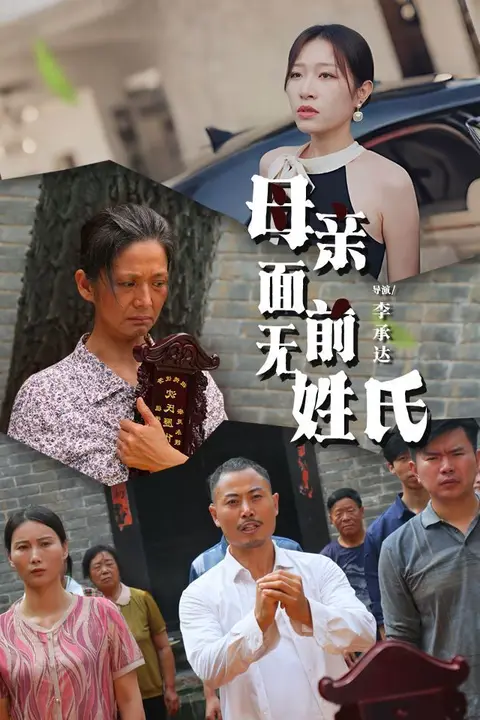 《母亲面前无姓氏》封面
