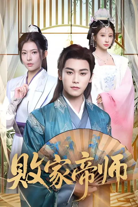 《败家帝师》封面