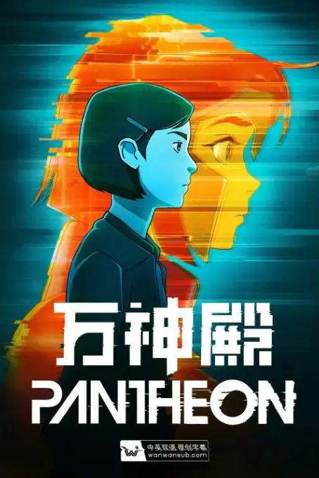 《万神殿 第一季》封面