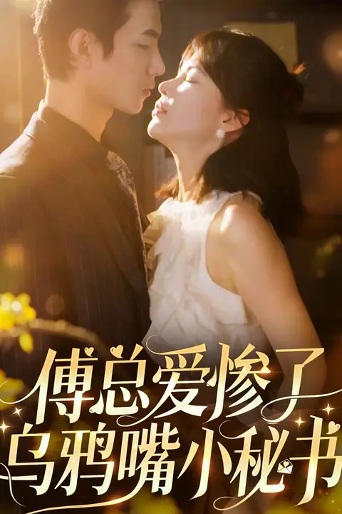 《傅总爱惨了乌鸦嘴小秘书》封面