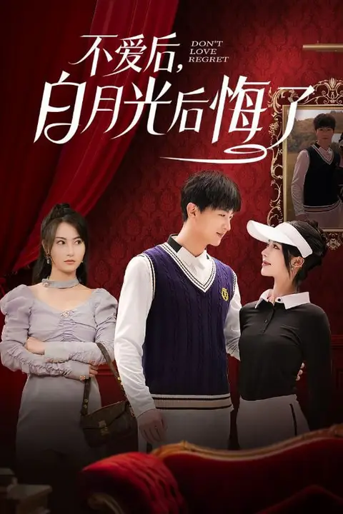 《不爱后，白月光后悔了》封面
