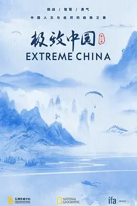 《极致中国 第二季》封面