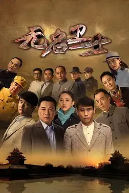 《无名卫士》封面