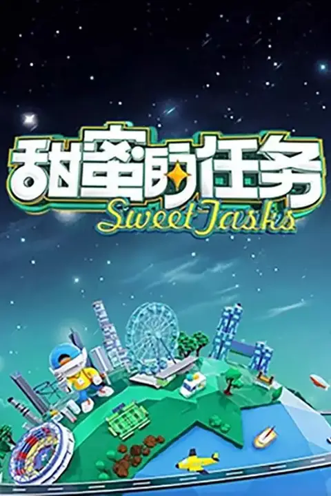 《甜蜜的任务 2024》封面